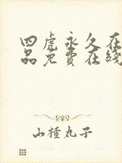 四虎永久在线精品免费在线