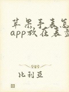 苹果手表怎么把app放在表盘