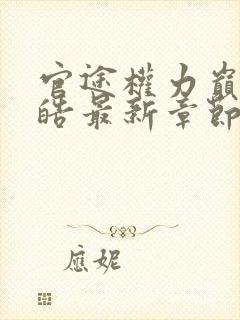 官途权力巅峰陆皓最新章节更新