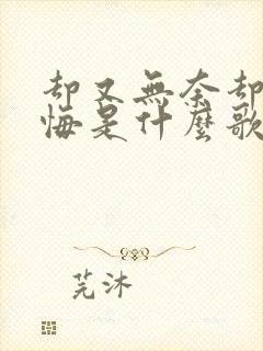 却又无奈却又无悔是什么歌