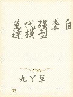 万代强袭自由高达模型