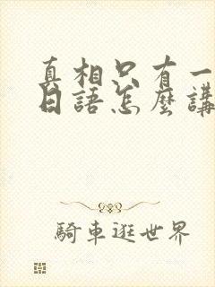 真相只有一个用日语怎么讲