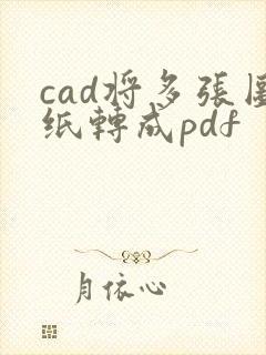 cad将多张图纸转成pdf