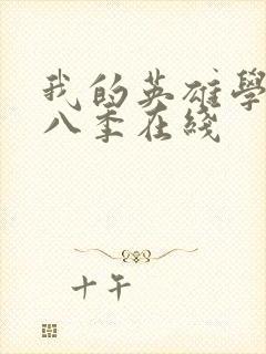 我的英雄学院第八季在线