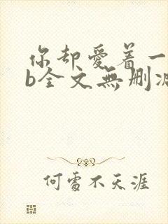 你却爱着一个sb全文无删减免费阅读