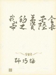 我的弟子全是大帝之资陆长生 笔趣阁