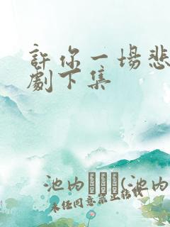 许你一场悲欢短剧下集