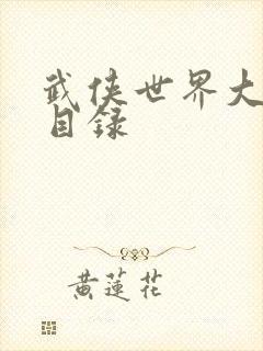 武侠世界大穿越目录