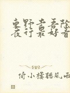 东野圭吾除了白夜行最好看的推理小说