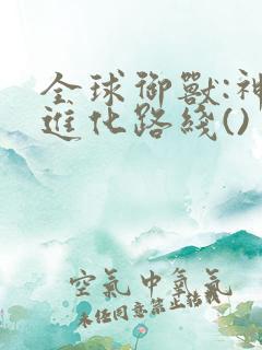 全球御兽:神宠进化路线()