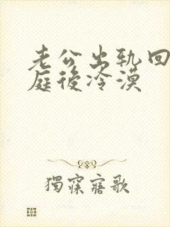 老公出轨回归家庭后冷漠