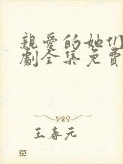 亲爱的她们电视剧全集免费观看高清