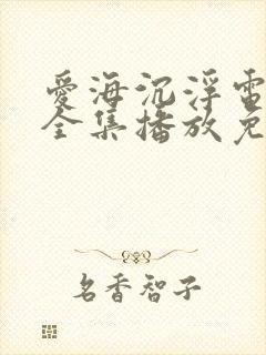 爱海沉浮电视剧全集播放免费观看