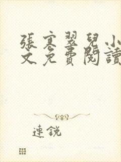 张寒翠儿小说全文免费阅读