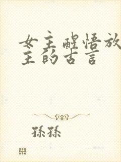 女主醒悟放弃男主的古言