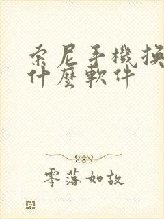 索尼手机换机用什么软件