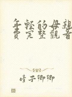 年轻的母亲4免费完整观看高清