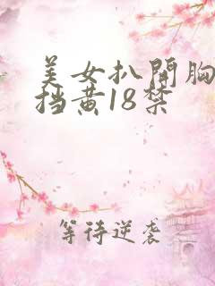 美女扒开胸无遮挡黄18禁