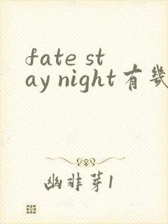 fate stay night有几部