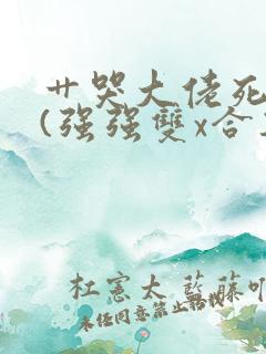 艹哭大佬死对头(强强双x合集)
