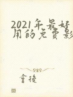2021年最好用的免费影视软件