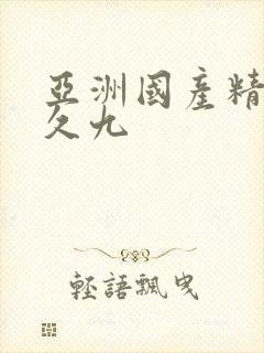 亚洲国产精品久久九