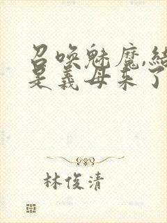 召唤魅魔,结果是义母来了