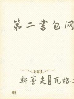 第二书包网辣文
