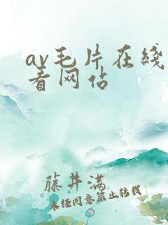 av毛片在线观看网站