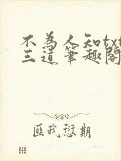 不为人知txt三道笔趣阁