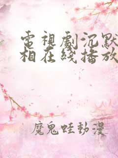 电视剧沉默的真相在线播放