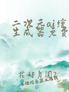 二次元ai绘画生成器免费