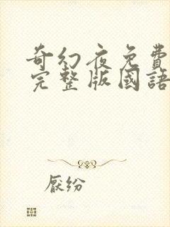 奇幻夜免费观看完整版国语版