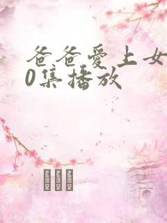 爸爸爱上女儿10集播放