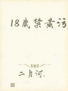 18岁禁黄污污