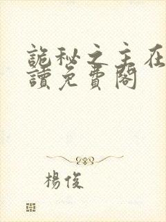 诡秘之主在线阅读免费阁