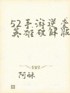 52手游逆袭吧英雄破解版无限钻石