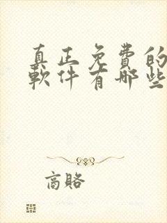 真正免费的短剧软件有哪些