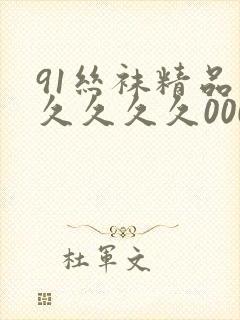 91丝袜精品久久久久久000