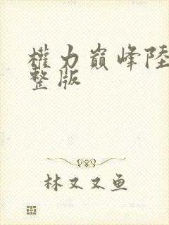 权力巅峰陆皓完整版