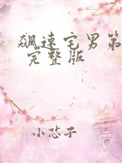 飙速宅男第二季 完整版