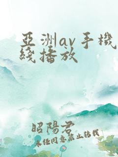 亚洲av手机在线播放