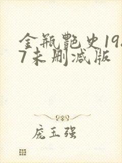 金瓶艳史1987未删减版