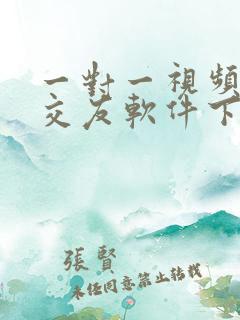 一对一视频聊天交友软件下载