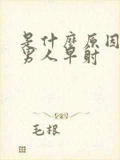 是什么原因导致男人早射