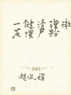 一键清理微信好友僵尸粉