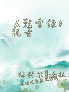 《朝雪录》在线观看