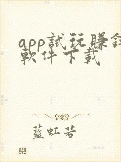 app试玩赚钱软件下载