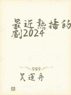 最近热播的谍战剧2024