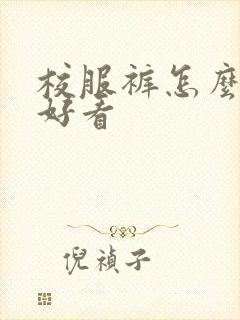 校服裤怎么穿才好看